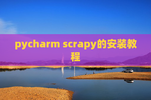 pycharm scrapy的安装教程